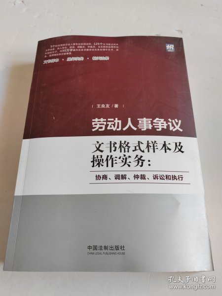 劳动人事争议文书格式样本及操作实务：协商、调解、仲裁、诉讼和执行