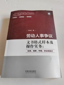 劳动人事争议文书格式样本及操作实务：协商、调解、仲裁、诉讼和执行