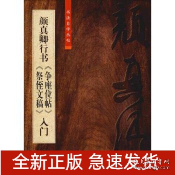 颜真卿行书《争座位帖》《祭侄文稿》入门