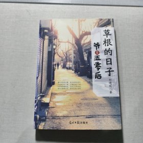 草根的日子 : 爺是五零后