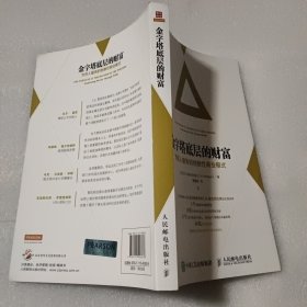 金字塔底层的财富：为穷人服务的创新性商业模式