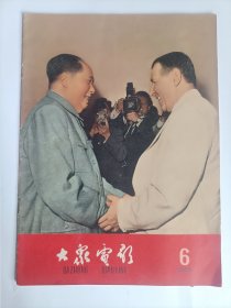 大众电影1966.6