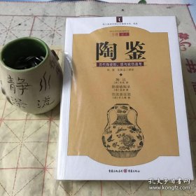 陶鉴：历代陶瓷形、质与疵伪通考