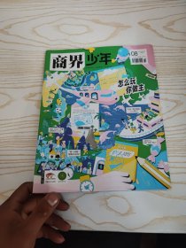 商界少年2024 8 下旬刊