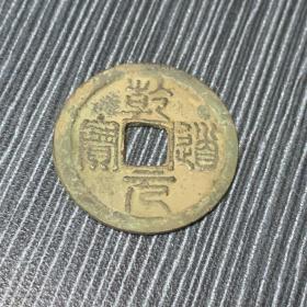 老钱币青铜币 南宋美品 乾道元宝折二篆字璇读