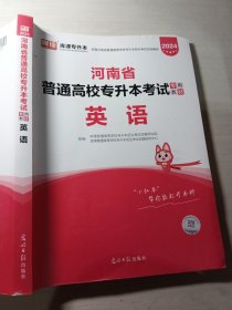 2021年河南省普通高校专升本考试专用教材·英语