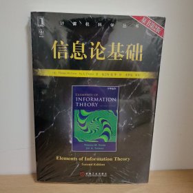 【正版 塑封 现货图书 实物发货】信息论基础