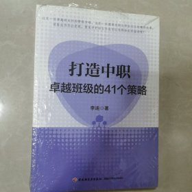 打造中职卓越班级的41个策略