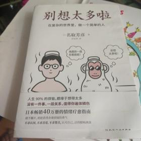 别想太多啦