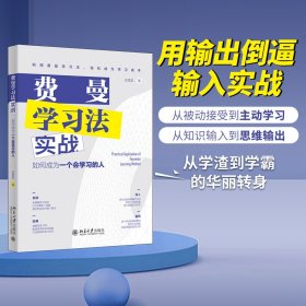 费曼学习法实战：如何成为一个会学习的人