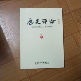 历史评论创刊号