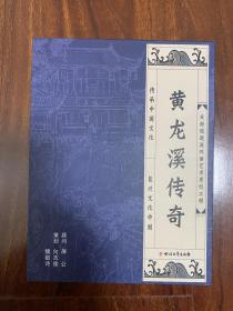 黄龙溪传奇 （3册）50开连环画：刘玄德登基;诸葛亮治蜀;三县衙掌故。