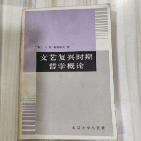 《文艺复兴时期哲学概论》