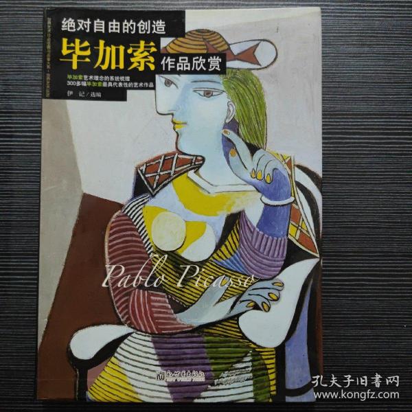 绝对自由的创造：毕加索作品欣赏