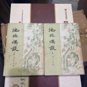 池北偶谈（上、下册）一版一印9400册