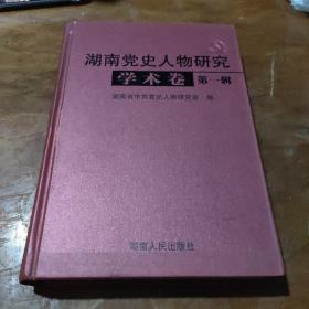 湖南党史人物研究.第一辑.学术卷