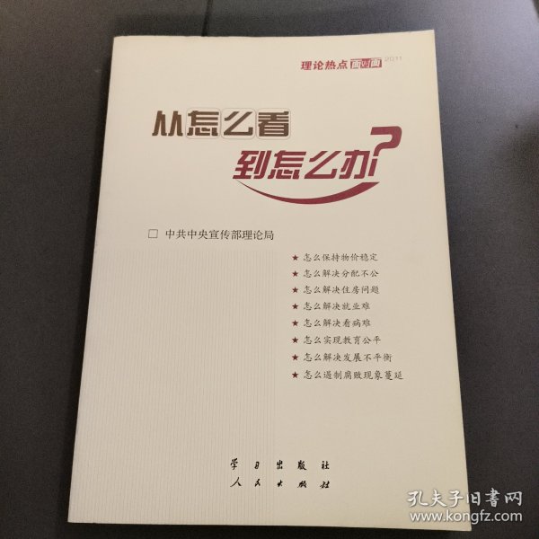 从怎么看到怎么办？ 理论热点面对面•2011