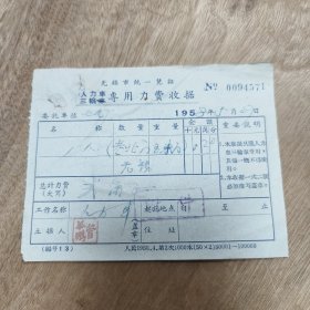 1958年（无锡）人力车 专用力费收据（一枚） —— 包邮！