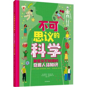 不可思议的科学 那些你不知道的奇趣人体知识 少儿科普 (英)蕾切尔·德拉海