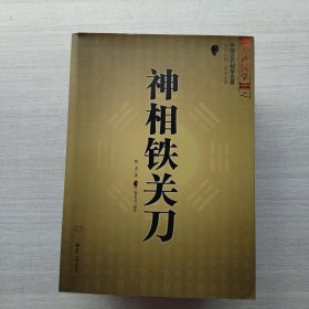 现货：《神相铁关刀》《神相全编》《易隐》《水镜神相》四本合售