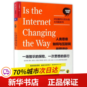 人类思维如何与互联网共同进化【对话最伟大的头脑·大问题系列】