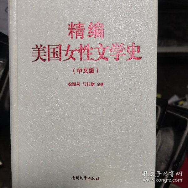 精编美国女性文学史（中文版）