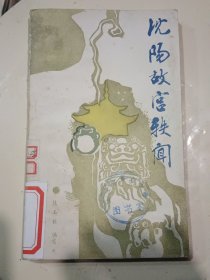 沈阳故宫轶闻