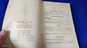 新闻研究资料    中国社会科学院出版社    （文汇报的34年、揭露国民党币制改革的斗争、王芸生在解放前夕、白色恐怖中的恩施报人等20篇史料） 1983年1版1印