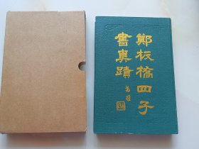 郑板桥四子书真迹