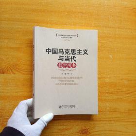 思想政治理论课教学文库：中国马克思主义与当代教学用书【内页干净】