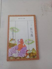 狂与逸：－－中国古代知识分子的两种人格特征
