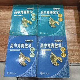 高中競(jìng)賽數(shù)學(xué)教程