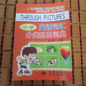小学英语词汇分类配图词典