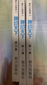 秦红武侠 蹄印天下三册全 千乘万骑一剑香续集