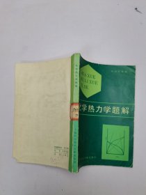 化学热力学题解