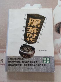 黑茶时代