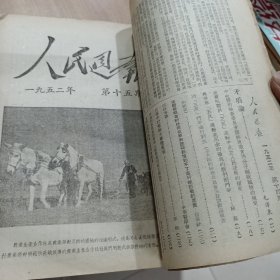 人民周报 1952年（第十四期至第二六期合订本，第26期最后差一页。）