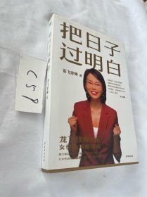 把日子过明白 龙飞律师 著签名本