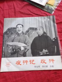 唱片 相声 夜行记改行（侯宝林 郭启儒合说）