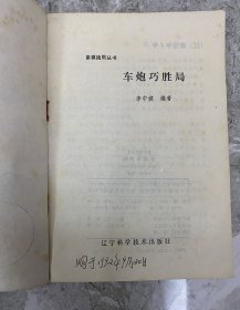 象棋残局丛书：车兵巧胜局 车炮巧胜局 车马巧胜局 马炮巧胜局 马兵巧胜局 双马巧胜局 炮兵巧胜局 双炮巧胜局（八本一套合售）