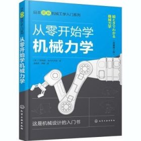 日本图解机械工学入门系列--从零开始学机械力学