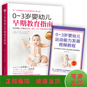 0~3岁婴幼儿早期教育指南