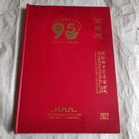 国际和平艺术邮票珍藏册 庆祝中国人民解放军建军95周年 常思思
