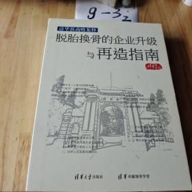 脱胎换骨的企业升级与再造指南  8CD