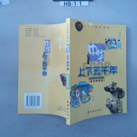 中华上下五千年（注音版）（儿童宝典故事版共4册）（精）