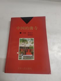 中国郊庙文化大观丛书,中国的佛寺