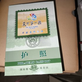 中国集邮旅游护照-济南
