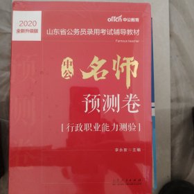 山东公务员考试用书 中公2020山东省公务员录用考试辅导教材中公名师预测卷行政职业能力测验（全新升级）