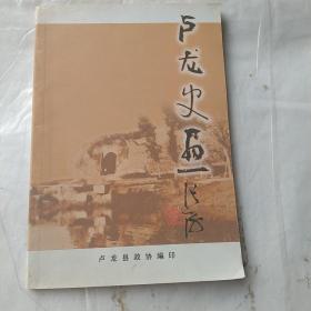 卢龙史话