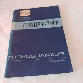 图书馆目录学习指导书(1986年1版1印，总189页，32开)